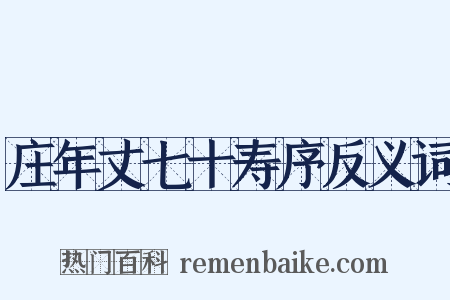 庄年丈七十寿序反义词是什么意思的图片